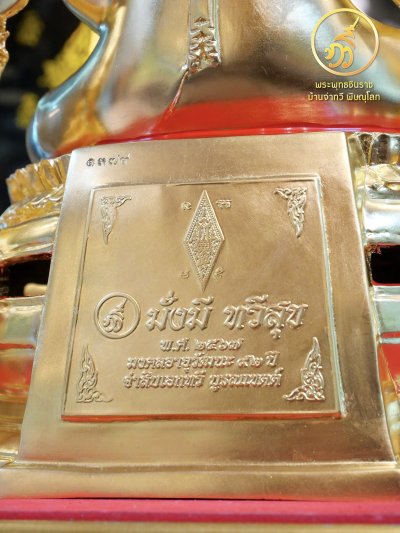 พระพุทธชินราช รุ่น มั่งมี ทวีสุข