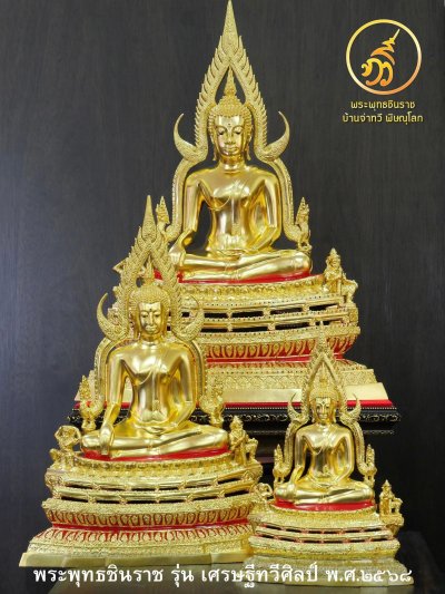 พระพุทธชินราช รุ่น เศรษฐีทวีศิลป์ 