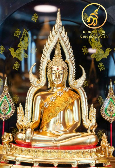 พระพุทธชินราช รุ่น มั่งมี ทวีสุข 92 ปี จ่าทวี