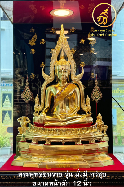 พระพุทธชินราช รุ่น มั่งมี ทวีสุข ปี2567 ขนาดหน้าตัก 12 นิ้ว