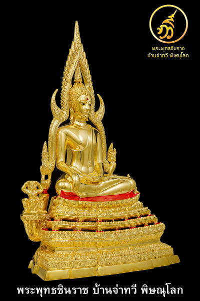 พระพทุธชินราช รุ่น เศรษฐีทวีศิลป์ ปี2568 ขนาดหน้าตัก 5.9 นิ้ว ชุบกะไหล่ทอง