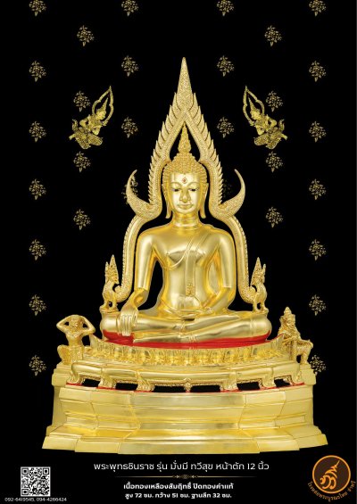 พระพุทธชินราช รุ่น มั่งมี ทวีสุข ปี2567 ขนาดหน้าตัก 12 นิ้ว