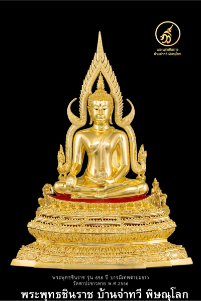 พระพุทธชินราช รุ่น ๖๕๖ ปี บารมีเทพตาปะขาว ปี2556 ขนาดหน้าตัก 9 นิ้ว