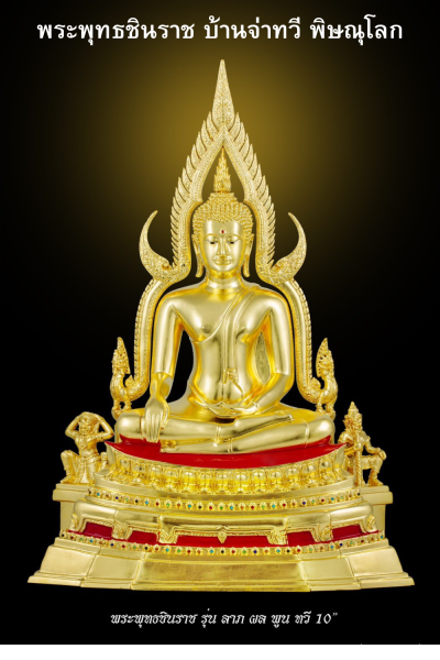 พระพุทธชินราช