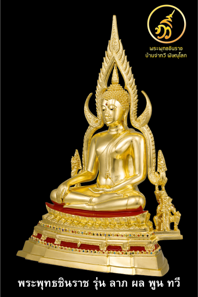 พระพุทธชินราช รุ่น ลาภ ผล พูน ทวี  2564 ขนาดหน้าตัก 9 นิ้ว รัตนชาติ