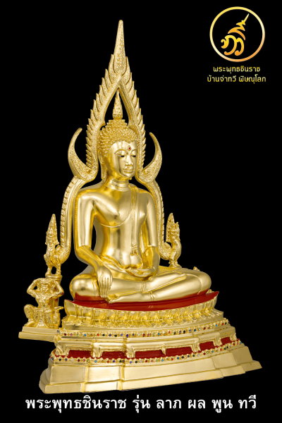 พระพุทธชินราช รุ่น ลาภ ผล พูน ทวี  2564 ขนาดหน้าตัก 9 นิ้ว รัตนชาติ