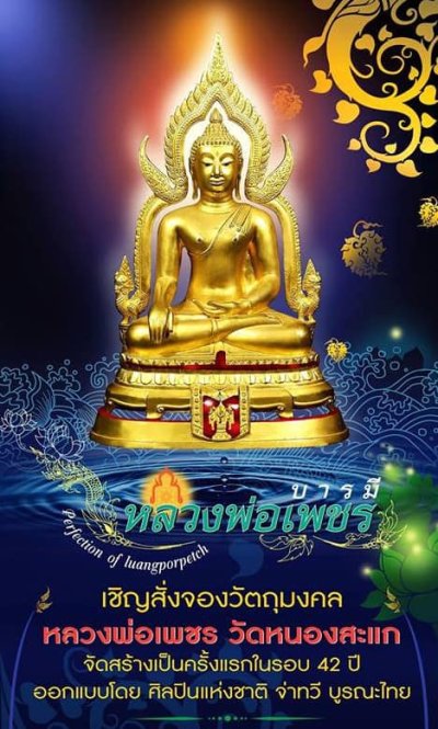 หลวงพ่อเพชร รุ่น บารมีหลวงพ่อเพชร ปี58 ขนาดหน้าตัก 9 นิ้ว