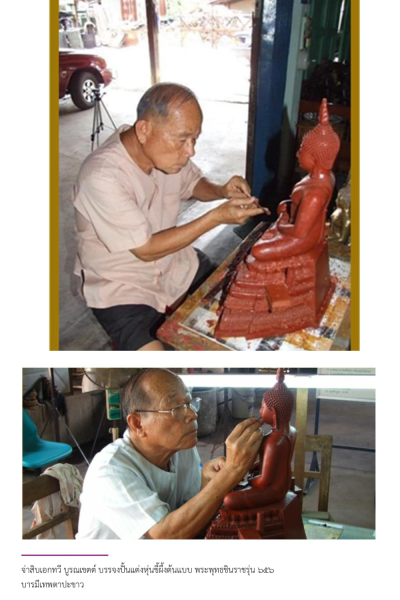พระพุทธชินราช รุ่น ๖๕๖ ปี บารมีเทพตาปะขาว ปี2556 ขนาดหน้าตัก 9 นิ้ว