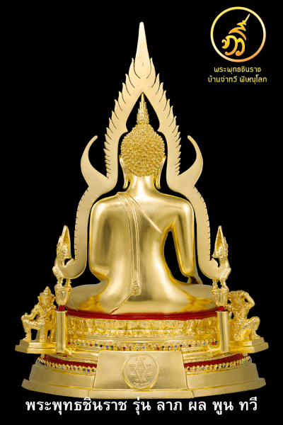 พระพุทธชินราช รุ่น ลาภ ผล พูน ทวี  2564 ขนาดหน้าตัก 9 นิ้ว รัตนชาติ
