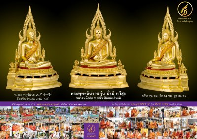 พระพุทธชินราช รุ่น มั่งมี ทวีสุข ปี2567 ขนาดหน้าตัก 5.9 นิ้ว