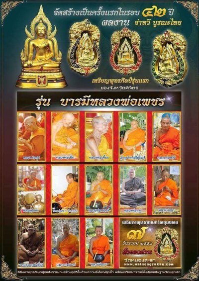 หลวงพ่อเพชร รุ่น บารมีหลวงพ่อเพชร ปี58 ขนาดหน้าตัก 9 นิ้ว