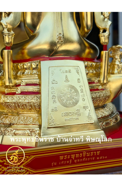 พระพุทธชินราช รุ่นเศรษฐี ปี2561 ขนาดหน้าตัก 9 นิ้ว