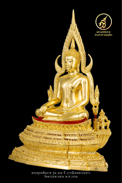 พระพุทธชินราช รุ่น ๖๕๖ ปี บารมีเทพตาปะขาว ปี2556 ขนาดหน้าตัก 9 นิ้ว