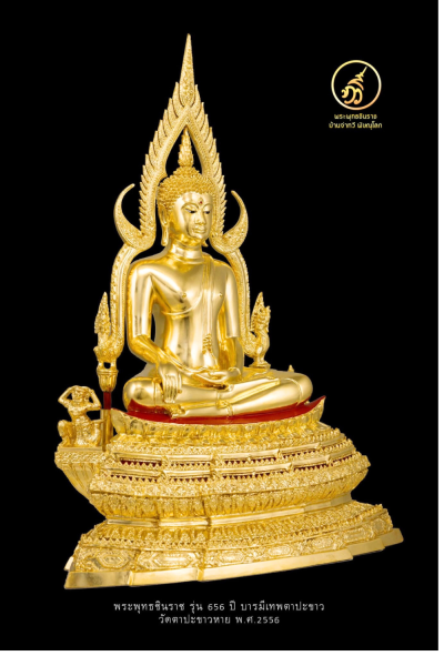 พระพุทธชินราช รุ่น ๖๕๖ ปี บารมีเทพตาปะขาว ปี2556 ขนาดหน้าตัก 9 นิ้ว