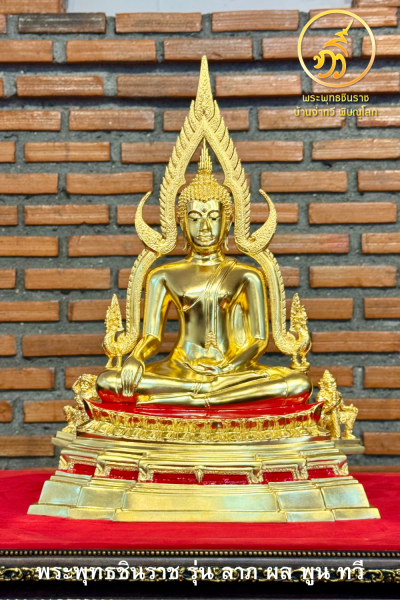 พระพุทธชินราช รุ่น ลาภ ผล พูน ทวี  2564 ขนาดหน้าตัก 9 นิ้ว นพคุณ