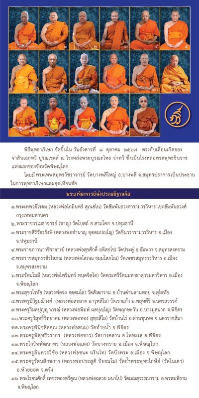 พระพุทธชินราช รุ่น มั่งมี ทวีสุข ปี2567 ขนาดหน้าตัก 5.9 นิ้ว