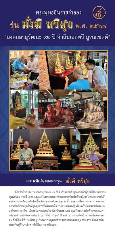 พระพุทธชินราช รุ่น มั่งมี ทวีสุข ปี2567 ขนาดหน้าตัก 5.9 นิ้ว