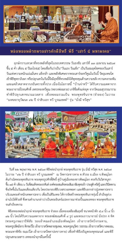 พระพุทธชินราช รุ่น มั่งมี ทวีสุข ปี2567 ขนาดหน้าตัก 12 นิ้ว