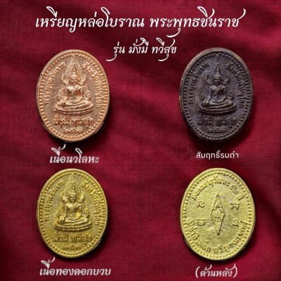 เหรียญนวะโลหะ หล่อโบราณ พระพุทธชินราช รุ่นมั่งมี ทวีสุข