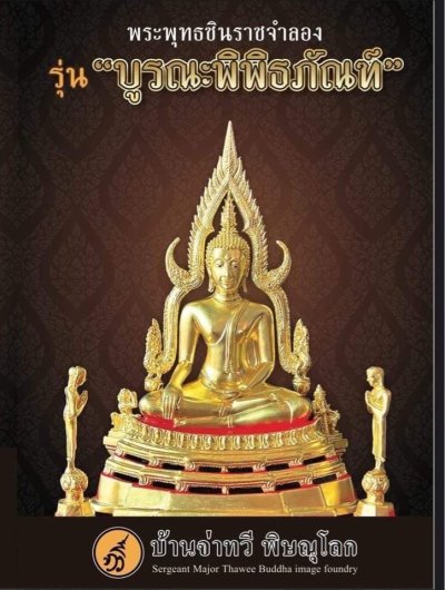 พระพุทธชินราช รุ่น บูรณะพิพิธภัณฑ์ พ.ศ.2552