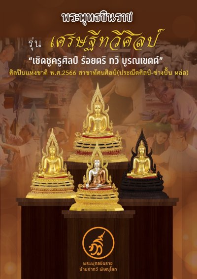 พระพุทธชินราช รุ่น เศรษฐีทวีศิลป์