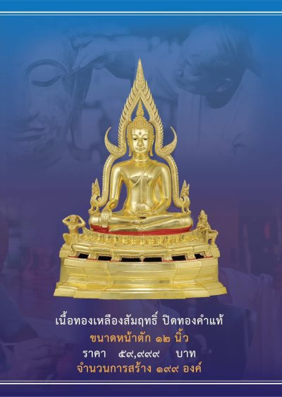 พระพุทธชินราช รุ่น มั่งมี ทวีสุข ปี2567 ขนาดหน้าตัก 12 นิ้ว