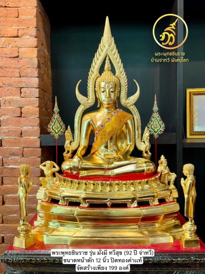 พระพุทธชินราช รุ่น มั่งมี ทวีสุข ปี2567 ขนาดหน้าตัก 12 นิ้ว