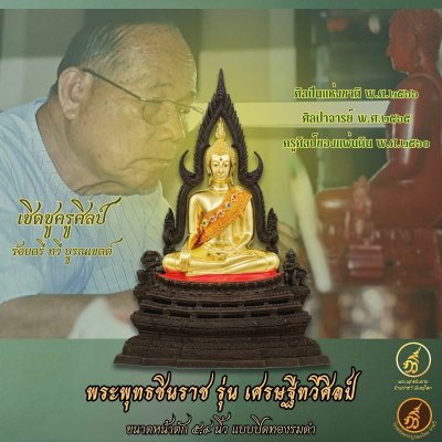 พระพทุธชินราช รุ่น เศรษฐีทวีศิลป์ ปี2568 ขนาดหน้าตัก 5.9 นิ้ว ปิดทองรมดำ