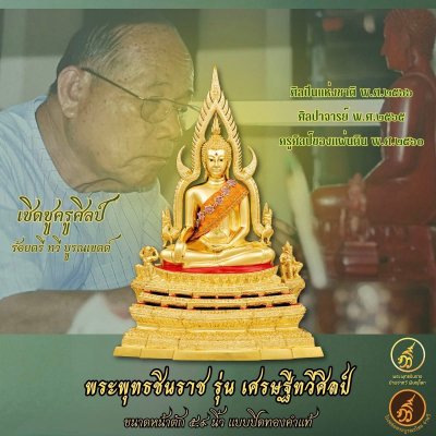 พระพทุธชินราช รุ่น เศรษฐีทวีศิลป์ ปี2568 ขนาดหน้าตัก 5.9 นิ้ว ปิดทองคำเเท้
