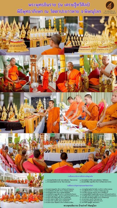พระพทุธชินราช รุ่น เศรษฐีทวีศิลป์ ปี2568 ขนาดหน้าตัก 5.9 นิ้ว ชุบ 3 กษัตริย์