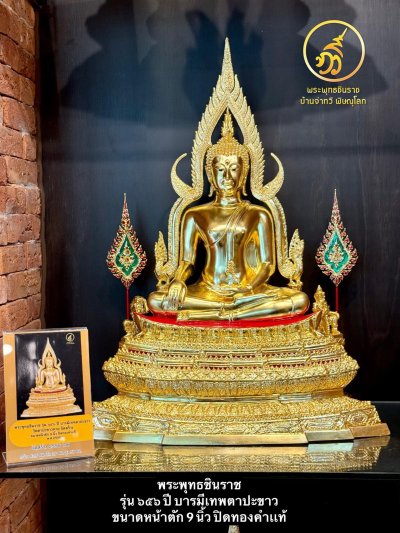 พระพุทธชินราช รุ่น ๖๕๖ ปี บารมีเทพตาปะขาว ปี2556 ขนาดหน้าตัก 9 นิ้ว