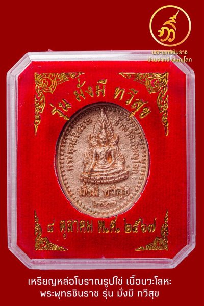 เหรียญนวะโลหะ หล่อโบราณ พระพุทธชินราช รุ่นมั่งมี ทวีสุข