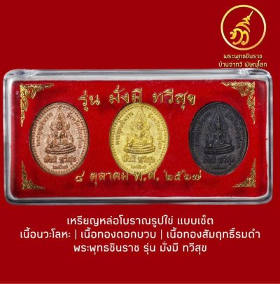 เหรียญพระพุทธชินราช รุ่นมั่งมี ทวีสุข เซ็ต 3 เนื้อ นวะโลหะ, ทองดอกบวบ, ทองสัมฤทธิ์รมดำ