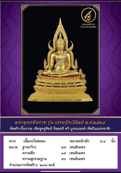 พระพทุธชินราช รุ่น เศรษฐีทวีศิลป์ ปี2568 ขนาดหน้าตัก 9 นิ้ว เเบบกะไหล่ทอง