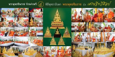 พระพทุธชินราช รุ่น เศรษฐีทวีศิลป์ ปี2568 ขนาดหน้าตัก 9 นิ้ว ปิดทองคำเเท้