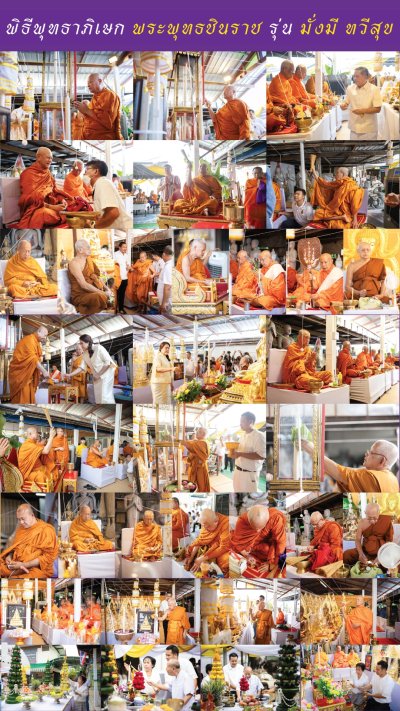 พระพุทธชินราช รุ่น มั่งมี ทวีสุข