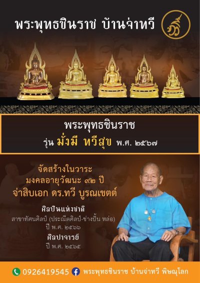 พระพุทธชินราช รุ่น มั่งมี ทวีสุข ปี2567 ขนาดหน้าตัก 9 นิ้ว
