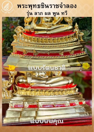 พระพุทธชินราช รุ่น ลาภ ผล พูน ทวี  2564 ขนาดหน้าตัก 9 นิ้ว รัตนชาติ