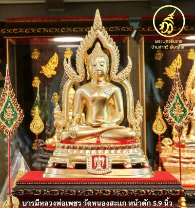 หลวงพ่อเพชร รุ่น บารมีหลวงพ่อเพชร ปี58 ขนาดหน้าตัก 5.9 นิ้ว