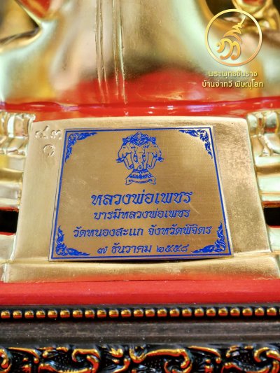 หลวงพ่อเพชร รุ่น บารมีหลวงพ่อเพชร ปี58 ขนาดหน้าตัก 5.9 นิ้ว