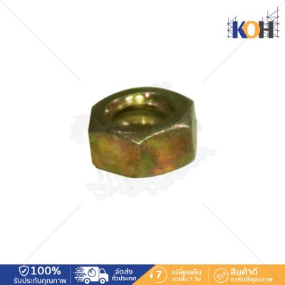 Hex Nut 1/2 (สำหรับฟอร์มไทร์) C9+D12