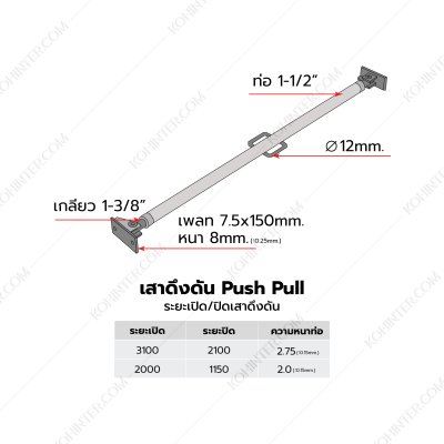 เสาดึงดัน Push Pull Prop 1150 - 2000 mm (48.6x2.0mm)