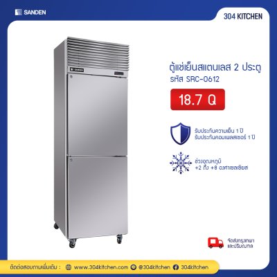 ตู้แช่เย็นสแตนเลส 2 ประตู Sanden รุ่น SRC-0612