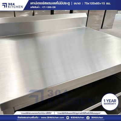 เคาน์เตอร์สแตนเลสไม่มีประตู