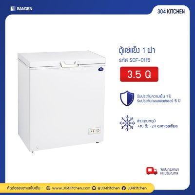 ตู้แช่แข็ง 1 ฝา Sanden รุ่น SCF-0115 ตู้แช่แข็ง 1 ฝา Sanden รุ่น SCF-0115