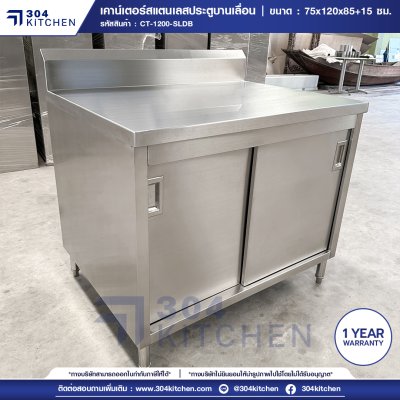 เคาน์เตอร์สแตนเลสประตูบานเลื่อน