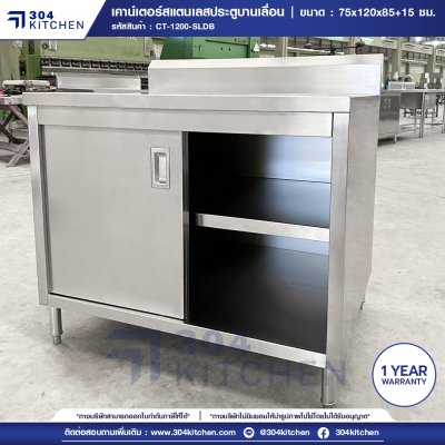 เคาน์เตอร์สแตนเลสประตูบานเลื่อน