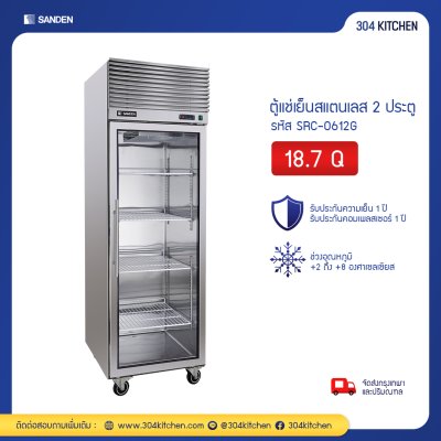 ตู้แช่เย็นสแตนเลส 2 ประตูกระจก Sanden รุ่น SRC-0612G
