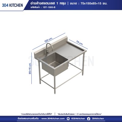 อ่างล้างจานสแตนเลส 1 หลุม มีที่พักข้างและปีกหลัง อ่างล้างจานสแตนเลส 1 หลุม มีที่พักข้างและปีกหลัง