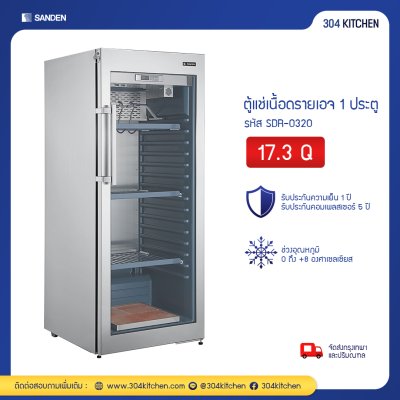 ตู้แช่เนื้อดรายเอจ Sanden รุ่น SDR-0320